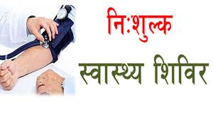 एक दिवसीय ब्लाक स्तरीय निःशुल्क स्वास्थ्य संबंधी शिविर कैंप का आयोजन