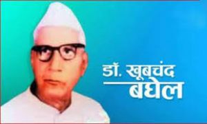  छत्तीसगढ़ राज्य के प्रणेता डॉक्टर खूबचंद बघेल की जयन्ती 19 को