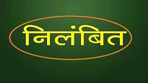 जशपुर एम.आई.एस. प्रशासक तत्काल प्रभाव से निलंबित
