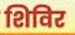  सभी विकासखंडों में श्रमिकों का पंजीयन, नवीनीकरण के लिए मोबाईल कैम्प शिविर का आयोजन
