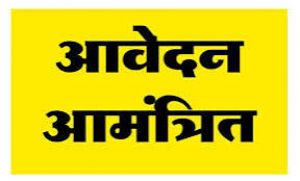 पालना केन्द्र में क्रेश वर्कर पद हेतु आवेदन 01 अगस्त तक आमंत्रित