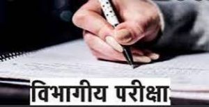 4 से 11 अगस्त तक विभागीय परीक्षा