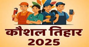  लाइवलीहुड कॉलेज में कौशल तिहार  का आयोजन 23 जुलाई को