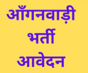  आंगनबाड़ी कार्यकर्ता पद हेतु आवेदन 28 जुलाई तक आमंत्रित