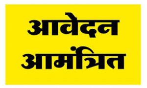  अतिथि व्याख्याता हेतु आवेदन 5 अगस्त तक