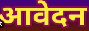  संगवारी गुरूजी हेतु आवेदन करने की अंतिम तिथि 1 अगस्त तक