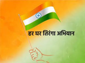  देश के 79वें स्वतंत्रता दिवस के अवसर पर आयोजित किया जाएगा &lsquo;&lsquo;हर घर तिरंगा&lsquo;&lsquo; कार्यक्रम