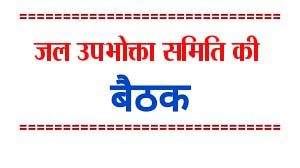 संभाग स्तरीय जल उपयोगिता समिति की बैठक 6 अगस्त को