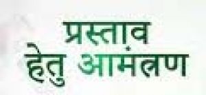 लाईवलीहुड कॉलेज में भोजन व्यवस्था के लिए28 अगस्त तक प्रस्ताव आमंत्रित