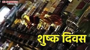 जिले में स्वतंत्रता दिवस के अवसर पर 15 अगस्त को शुष्क दिवस घोषित