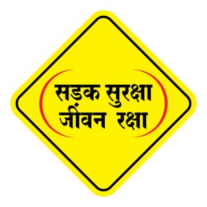  सड़क सुरक्षा जीवन रक्षा विषय पर 15 अगस्त से 13 सितम्बर तक वाद-विवाद प्रतियोगिता