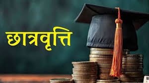  छात्रवृत्ति पंजीयन एवं सत्यापन का कार्य 10 सितम्बर तक