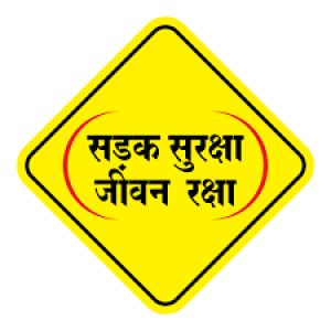  &lsquo;&lsquo;सड़क सुरक्षा जीवन रक्षा&lsquo;&lsquo; विषय पर वाद-विवाद प्रतियोगिता का शुभारभ 15 अगस्त से