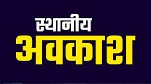 राजनांदगांव जिले में स्थानीय अवकाश घोषित