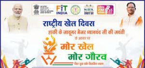 राष्ट्रीय खेल दिवस पर कन्नेवाड़ा में ’मोर खेल मोर गौरव’ कार्यक्रम का होगा आयोजन राष्ट्रीय खेल दिवस पर कन्नेवाड़ा में ’मोर खेल मोर गौरव’ कार्यक्रम का होगा आयोजन