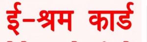 सीएससी केंद्रों पर श्रमिक पंजीयन शुल्क से अधिक वसूली पर होगी कार्रवाई सीएससी केंद्रों पर श्रमिक पंजीयन शुल्क से अधिक वसूली पर होगी कार्रवाई