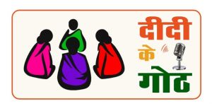 ग्रामीण महिलाओं के सशक्तिकरण की दिशा में पंचायत एवं ग्रामीण विकास विभाग की नई पहल : &lsquo;दीदी के गोठ&rsquo; रेडियो कार्यक्रम का होगा शुभारंभ