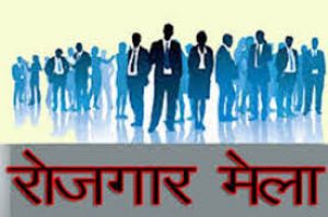  राज्य स्तरीय रोजगार मेला 9 से 10 अक्टूबर को रायपुर में