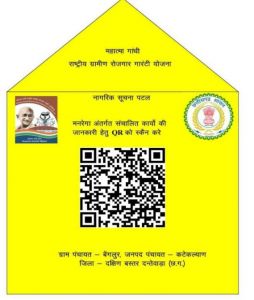  अब ग्राम पंचायतों में लगेगा क्यूआर कोड, मनरेगा कार्यों की निगरानी सीधे ग्रामीणों के हाथों में
