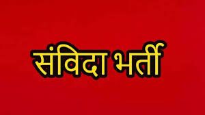 महासमुन्द जिले में स्वामी आत्मानंद  विद्यालयों में 45 पदों पर होगी संविदा भर्ती