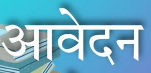  अंशकालिक संगीत शिक्षक के लिए आवेदन पत्र 21 सितम्बर तक आमंत्रित