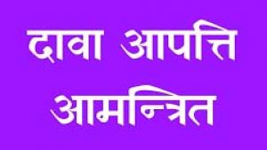  जिले के सभी ग्राम पंचायत एवं नगरीय निकायों को बाल विवाह मुक्त घोषित किए जाने के संबंध में दावा आपत्ति आमंत्रित