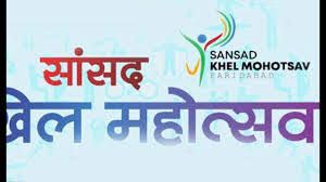  सांसद खेल महोत्सव में ग्रामीण, विधानसभा और लोकसभा स्तर पर होगा खेलकूद प्रतियोगिता का आयोजन