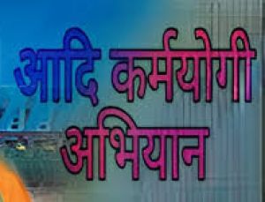  आदि कर्मयोगी अभियान अंतर्गत गुरूर विकासखण्ड के चयनित ग्रामों में कार्ययोजना बनाने तिथि निर्धारित