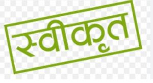  विकास कार्य हेतु 13.50 लाख रूपए की प्रशासकीय स्वीकृति