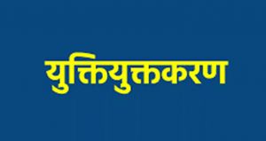 युक्तियुक्तकरण के तहत् पदभार ग्रहण नहीं करने पर संबंधित शिक्षकों का रोका गया वेतन युक्तियुक्तकरण के तहत् पदभार ग्रहण नहीं करने पर संबंधित शिक्षकों का रोका गया वेतन