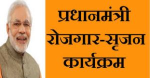 प्रधानमंत्री रोजगार सृजन कार्यक्रम से ग्रामीण व शहरी युवाओं को मिलेगा रोजगार का अवसर प्रधानमंत्री रोजगार सृजन कार्यक्रम से ग्रामीण व शहरी युवाओं को मिलेगा रोजगार का अवसर