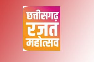 छत्तीसगढ़ रजत महोत्सव पर खेल एवं युवा कल्याण विभाग का आयोजन छत्तीसगढ़ रजत महोत्सव पर खेल एवं युवा कल्याण विभाग का आयोजन