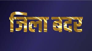  कलेक्टर ने 8 आदतन अपराधियों को किया एक वर्ष के लिए जिला बदर