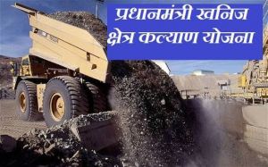 प्रधानमंत्री खनिज क्षेत्र कल्याण योजना अंतर्गत  नई गाईडलाईन जारी