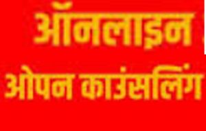  छत्तीसगढ़ में ऑनलाइन ओपन काउंसलिंग से शिक्षकों की पदोन्नति और नियुक्ति कार्य सम्पन्न