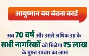 आयुष्मान वय वंदना कार्ड बनाने हेतु विशेष शिविर 30 सितंबर से 01 अक्टूबर तक आयुष्मान वय वंदना कार्ड बनाने हेतु विशेष शिविर 30 सितंबर से 01 अक्टूबर तक