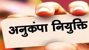  ग्राम पंचायत सचिव के आकस्मिक निधन होने पर उनके सुपुत्र को दी गई अनुकम्पा नियुक्ति