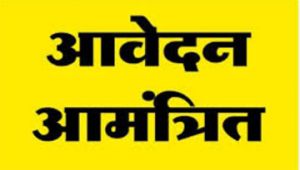 सेजेस विद्यालयों में शैक्षणिक एवं गैर-शैक्षणिक पदों पर नियुक्ति हेतु आवेदन आमंत्रित सेजेस विद्यालयों में शैक्षणिक एवं गैर-शैक्षणिक पदों पर नियुक्ति हेतु आवेदन आमंत्रित