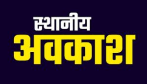 महानवमी के अवसर पर स्थानीय अवकाश घोषित महानवमी के अवसर पर स्थानीय अवकाश घोषित