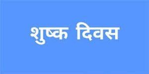 गांधी जयंती के अवसर पर शुष्क दिवस घोषित गांधी जयंती के अवसर पर शुष्क दिवस घोषित