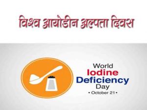  ’आयोडिन अल्पता विकार नियंत्रण दिवस’ के अवसर पर जिला स्तरीय आयोजन 21 से 27 अक्टूबर तक