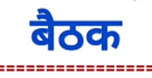  जिला सतर्कता एवं मॉनिटरिंग समिति की समीक्षा बैठक 16 अक्टूबर को