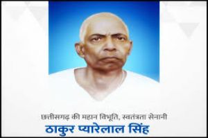 स्वतंत्रता संग्राम सेनानी ठाकुर प्यारेलाल सिंह  की पुण्यतिथि  पर पुष्पांजलि कार्यक्रम  