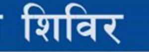 विद्युत समस्या निवारण शिविर नगर भवन में 24 अक्टूबर को विद्युत समस्या निवारण शिविर नगर भवन में 24 अक्टूबर को