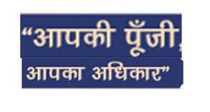 आपकी पूंजी आपका अधिकार: 24 अक्टूबर को जागरूकता एवं समाधान शिविर का आयोजन आपकी पूंजी आपका अधिकार: 24 अक्टूबर को जागरूकता एवं समाधान शिविर का आयोजन