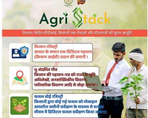 एग्रीस्टैक पोर्टल बनेगा किसानों की डिजिटल पहचान एग्रीस्टैक पोर्टल बनेगा किसानों की डिजिटल पहचान