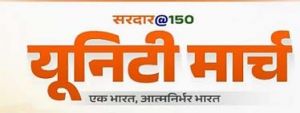 सरदार वल्लभ भाई पटेल जी की 150वीं जयंती के उपलक्ष्य में यूनिटी मार्च का आयोजन 6 नवंबर को सरदार वल्लभ भाई पटेल जी की 150वीं जयंती के उपलक्ष्य में यूनिटी मार्च का आयोजन 6 नवंबर को