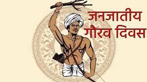 जनजातीय गौरव दिवस पर समूचे प्रदेश में 1 से 15 नवम्बर तक मनाया जाएगा “जनजातीय गौरव पखवाड़ा” जनजातीय गौरव दिवस पर समूचे प्रदेश में 1 से 15 नवम्बर तक मनाया जाएगा “जनजातीय गौरव पखवाड़ा”