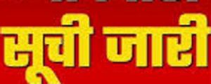 आबकारी आरक्षक के घोषित परिणाम में वरीयता प्राप्त अभ्यर्थियों के दस्तावेज़ सत्यापन एवं शारीरिक मापदण्ड सूची जारी आबकारी आरक्षक के घोषित परिणाम में वरीयता प्राप्त अभ्यर्थियों के दस्तावेज़ सत्यापन एवं शारीरिक मापदण्ड सूची जारी