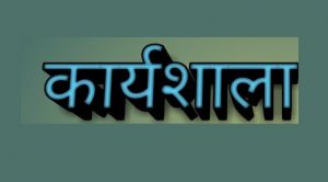 जिला स्तरीय उद्यमिता कार्यशाला 13 को जिला स्तरीय उद्यमिता कार्यशाला 13 को